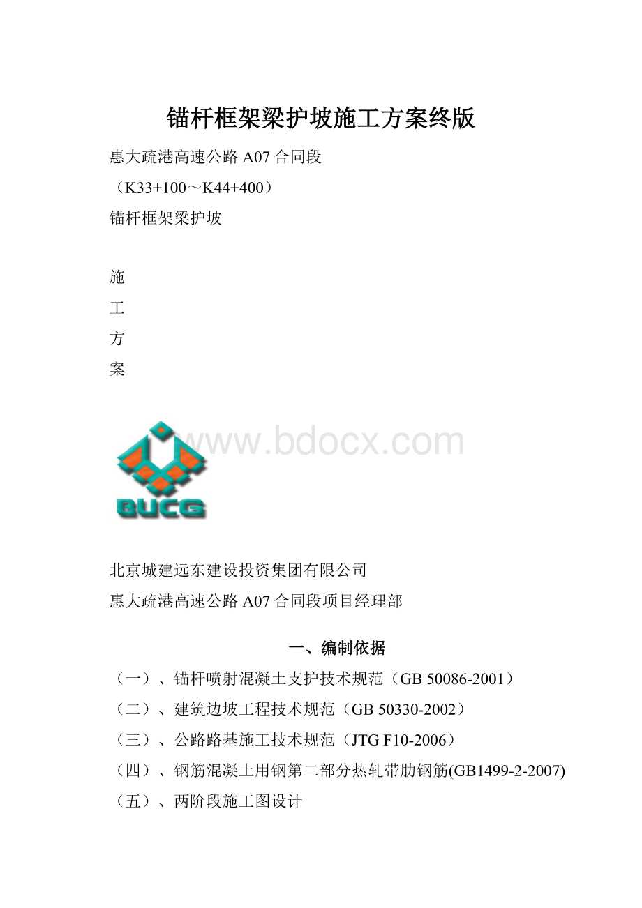 锚杆框架梁护坡施工方案终版.docx