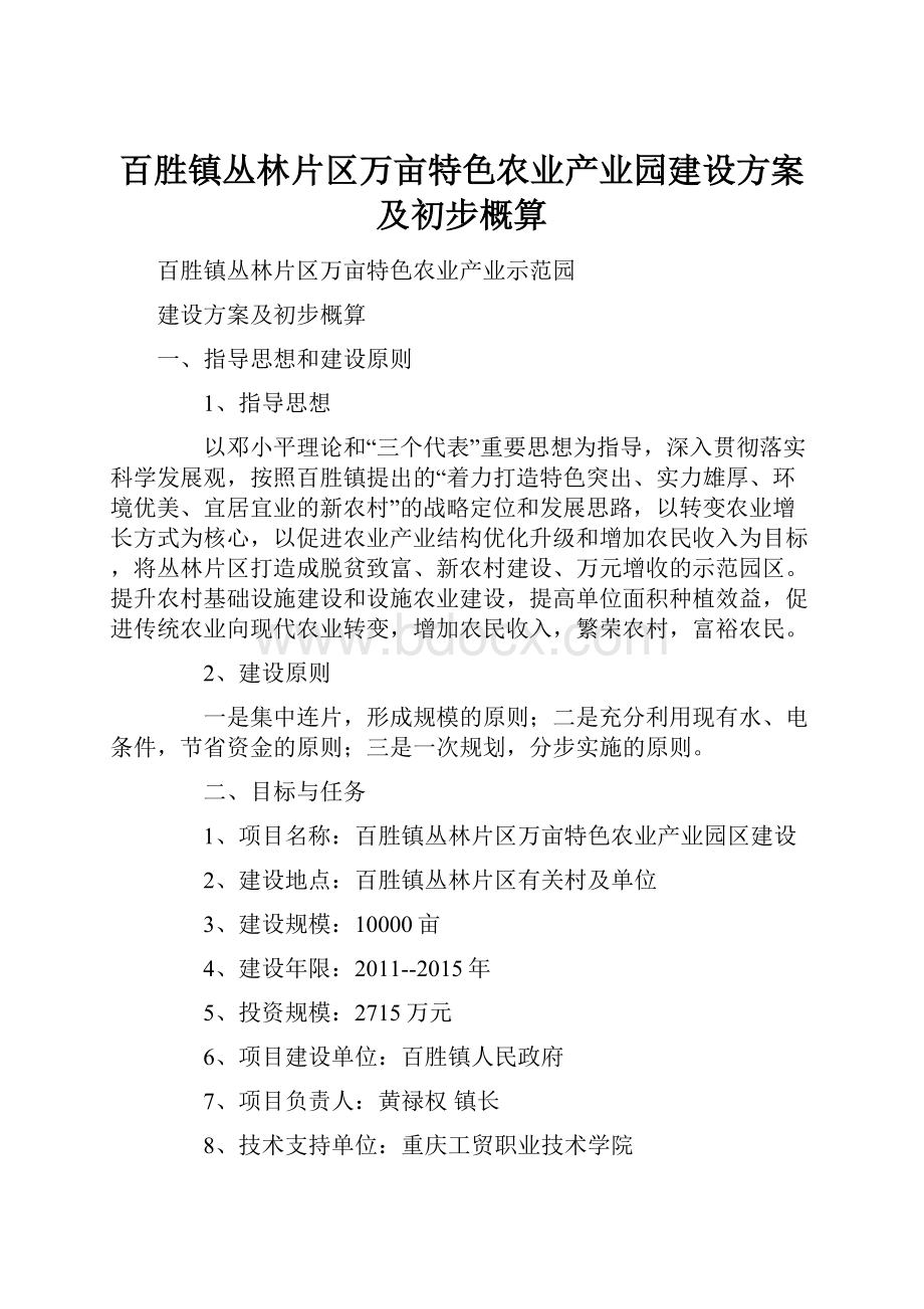 百胜镇丛林片区万亩特色农业产业园建设方案及初步概算.docx_第1页