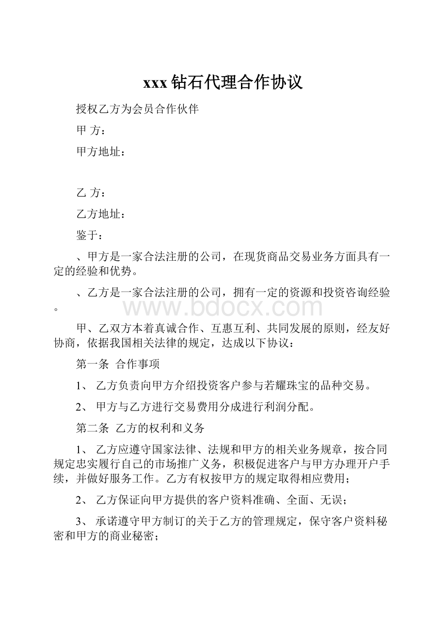 xxx钻石代理合作协议.docx