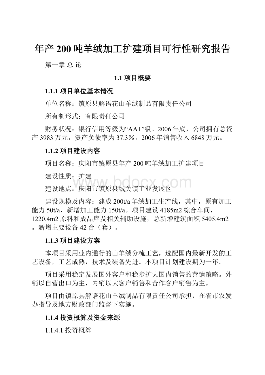 年产200吨羊绒加工扩建项目可行性研究报告.docx_第1页