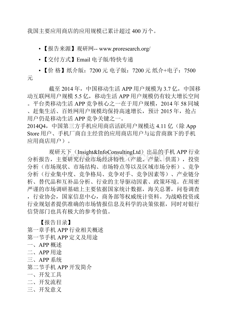 中国手机APP行业发展态势专项分析与企业投资策略研究报告.docx_第2页