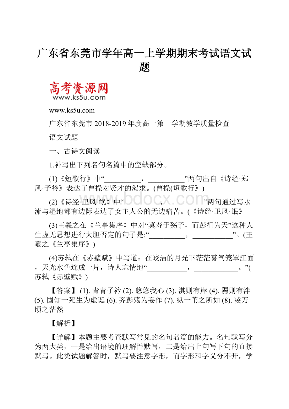 广东省东莞市学年高一上学期期末考试语文试题.docx