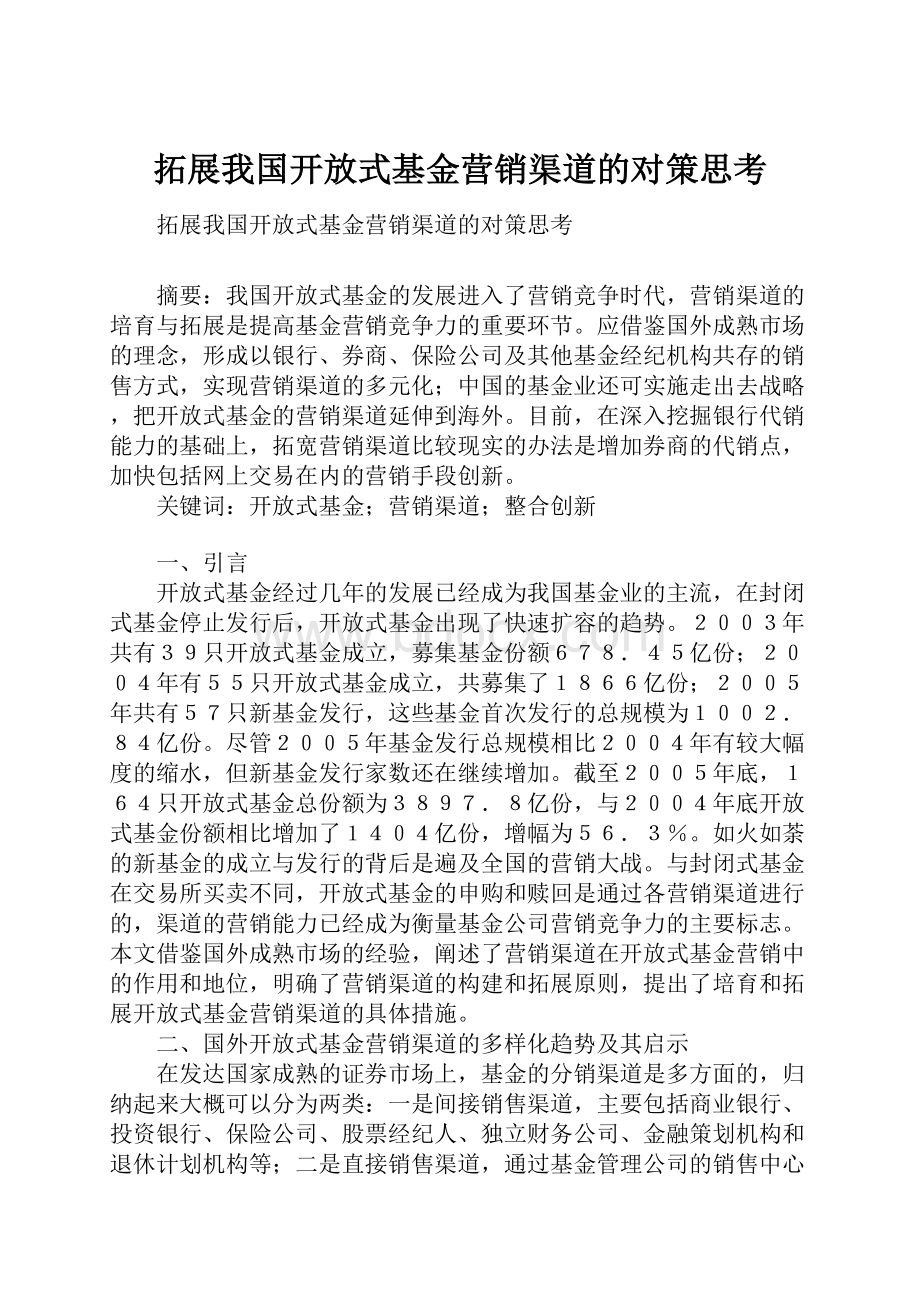 拓展我国开放式基金营销渠道的对策思考.docx_第1页