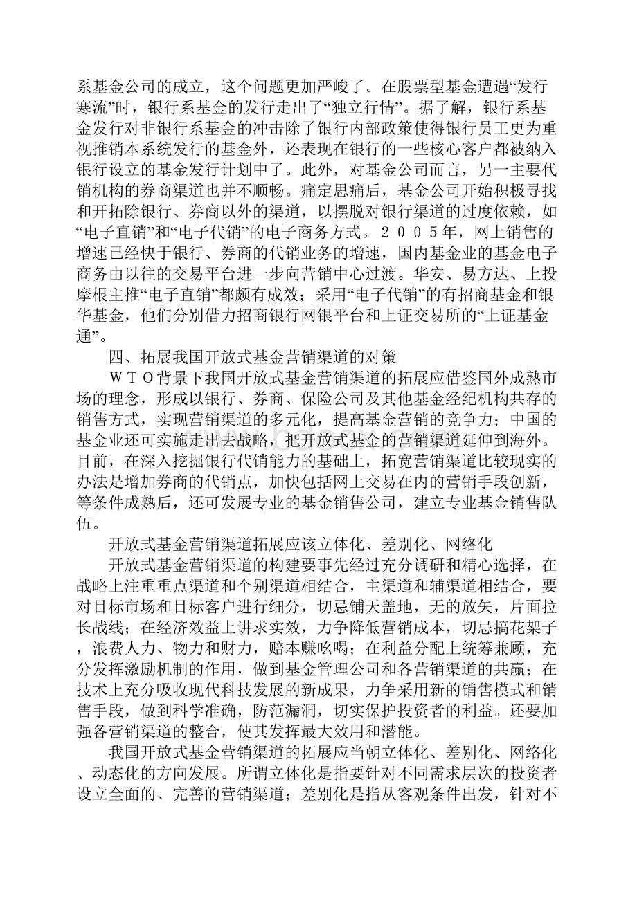 拓展我国开放式基金营销渠道的对策思考.docx_第3页