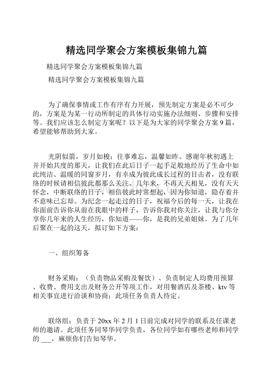 精选同学聚会方案模板集锦九篇.docx_第1页