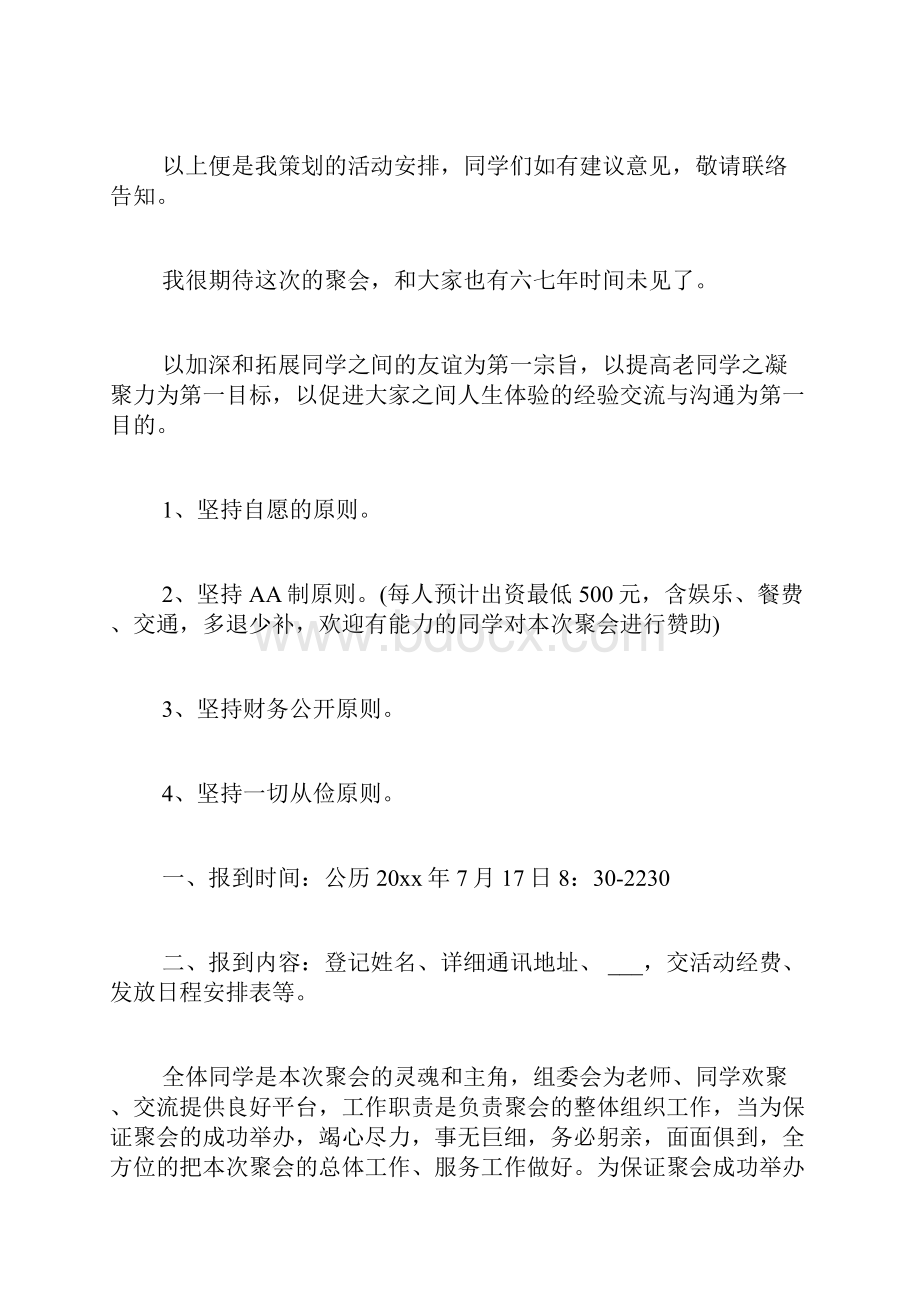 精选同学聚会方案模板集锦九篇.docx_第3页