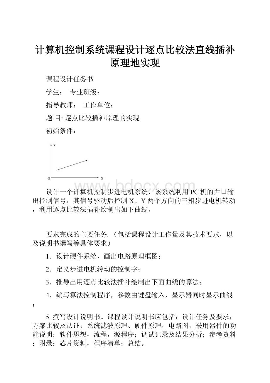 计算机控制系统课程设计逐点比较法直线插补原理地实现.docx_第1页