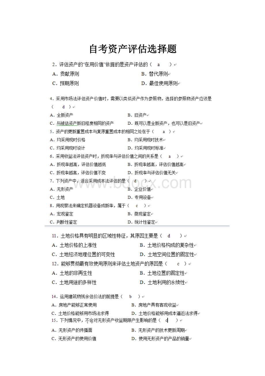 自考资产评估选择题.docx_第1页