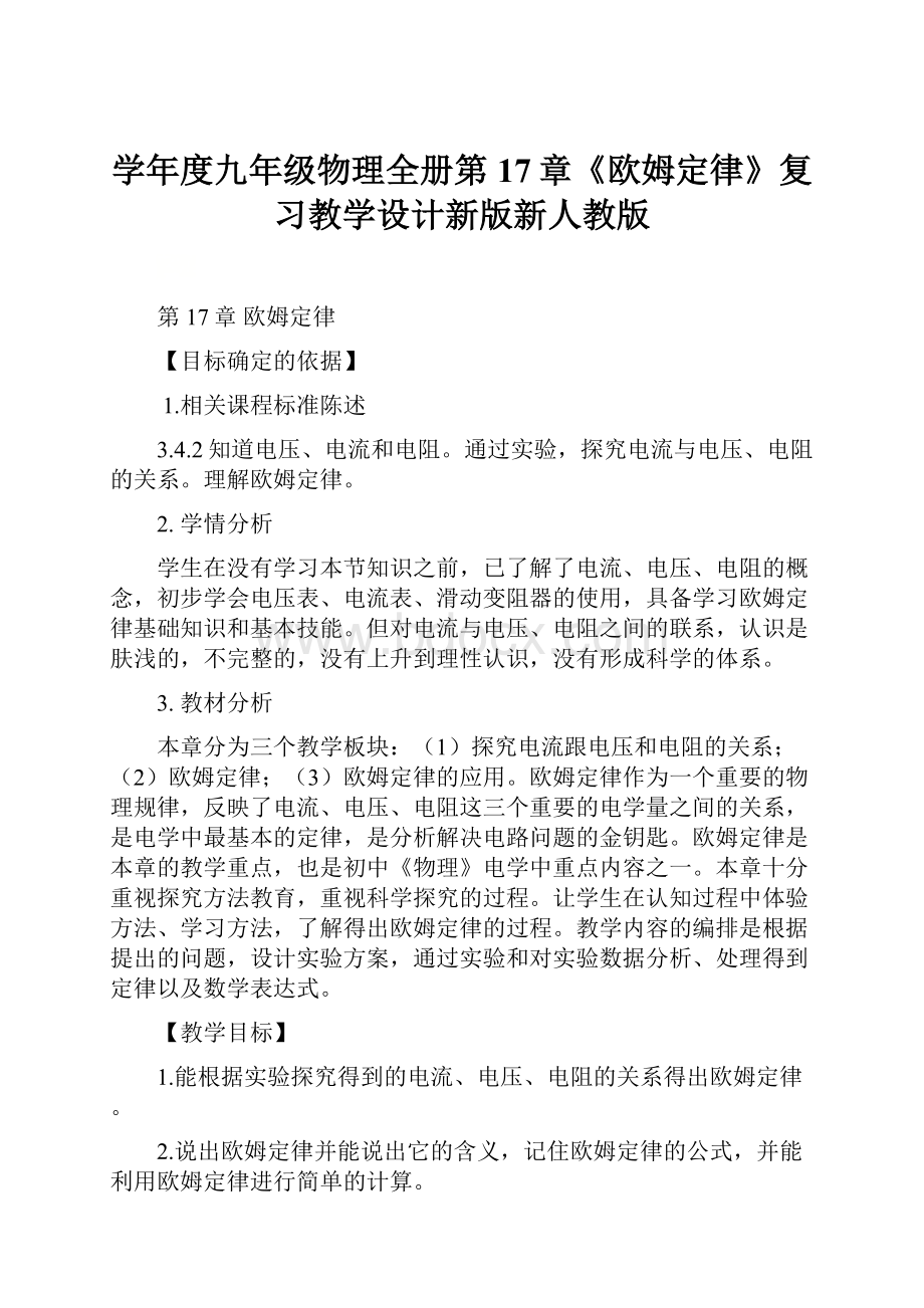 学年度九年级物理全册第17章《欧姆定律》复习教学设计新版新人教版.docx