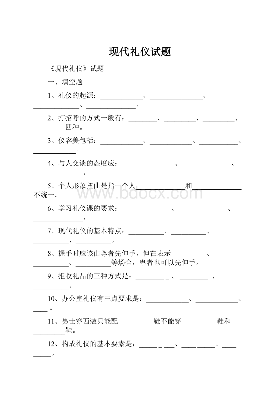 现代礼仪试题.docx_第1页