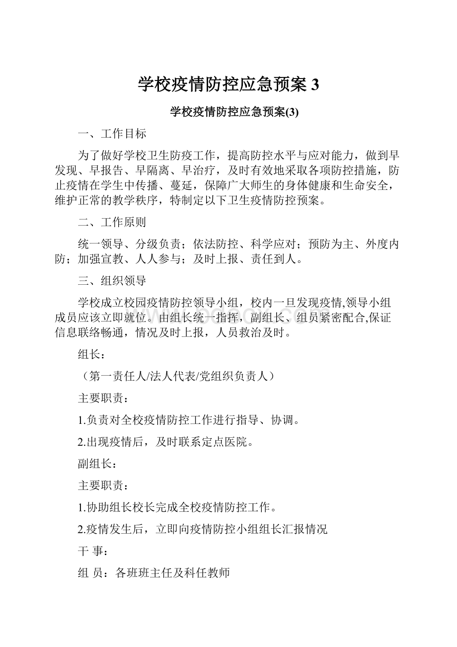 学校疫情防控应急预案3.docx_第1页