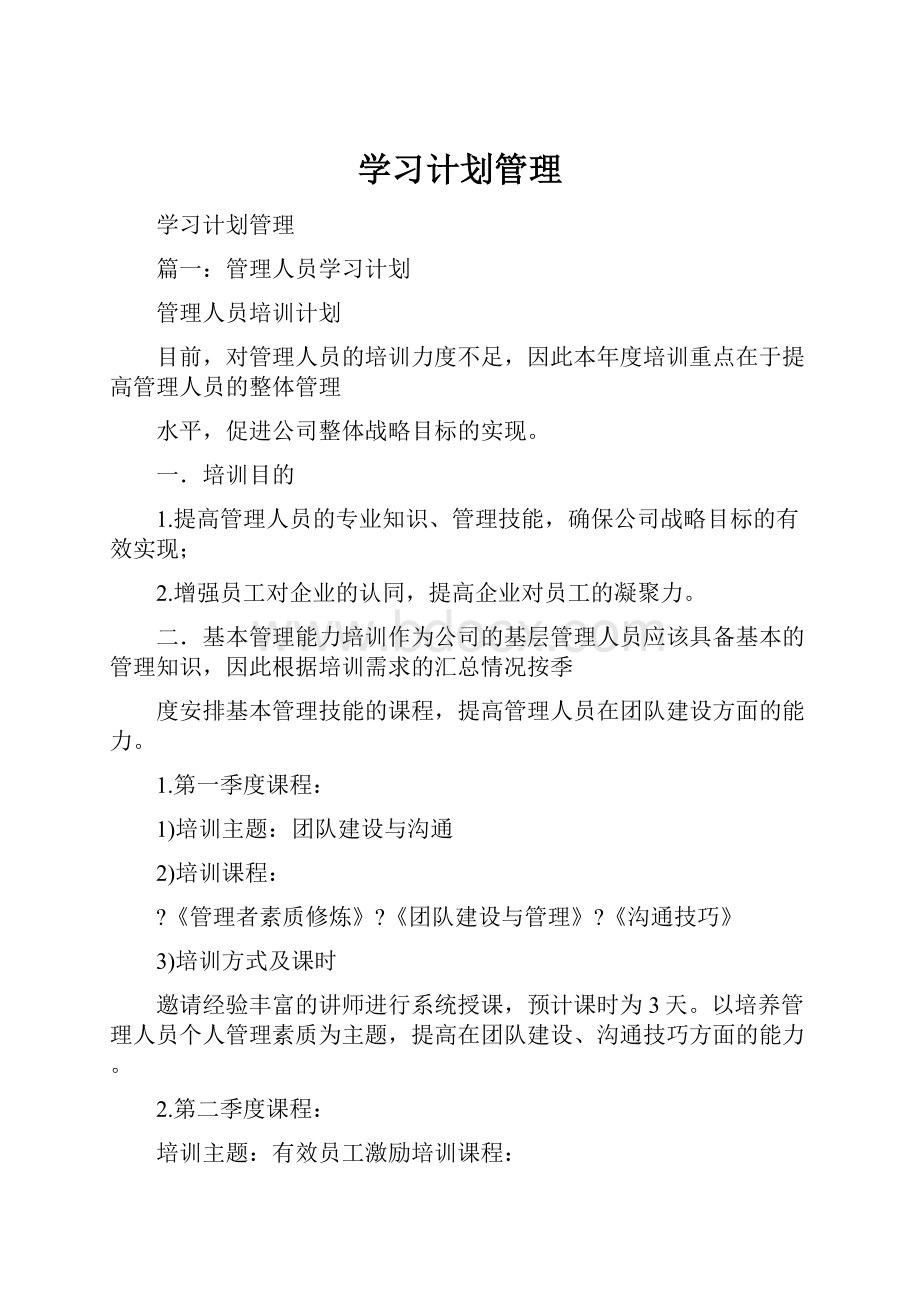 学习计划管理.docx_第1页