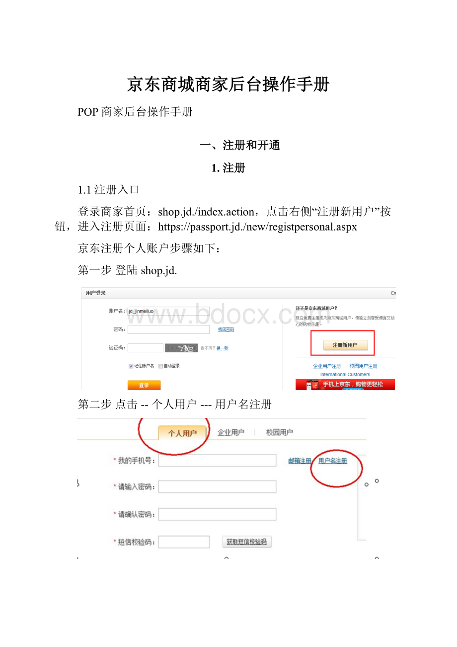 京东商城商家后台操作手册.docx
