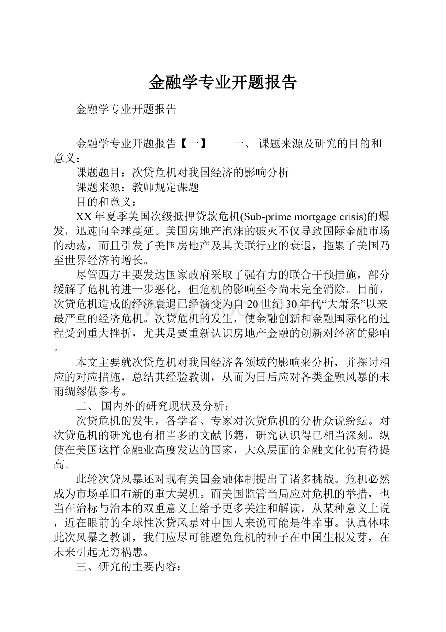 金融学专业开题报告.docx_第1页