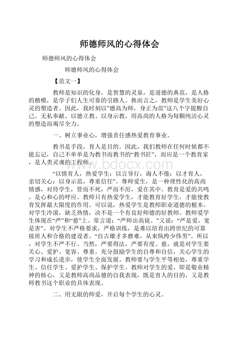 师德师风的心得体会.docx_第1页