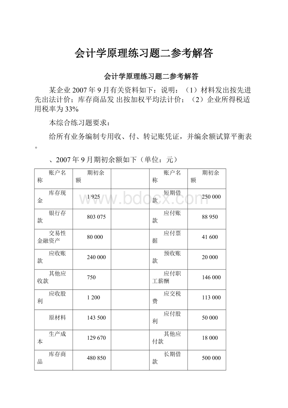 会计学原理练习题二参考解答.docx_第1页