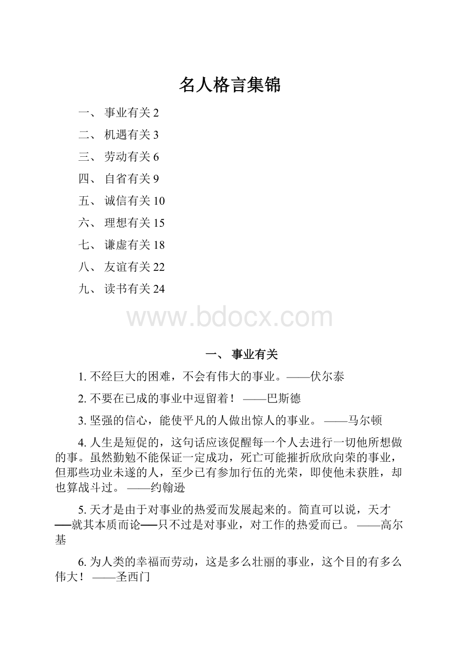 名人格言集锦.docx