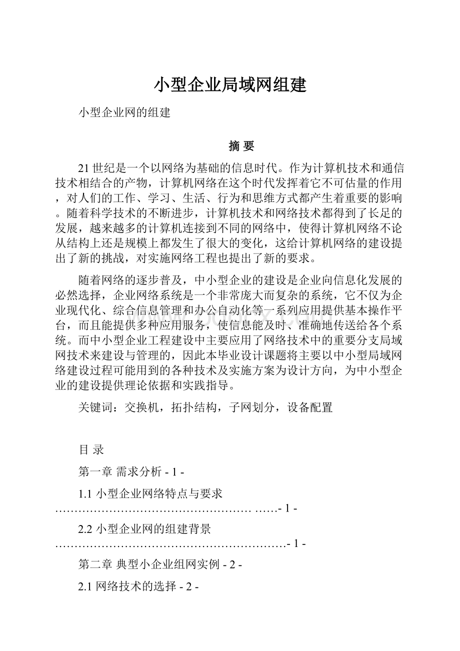 小型企业局域网组建.docx