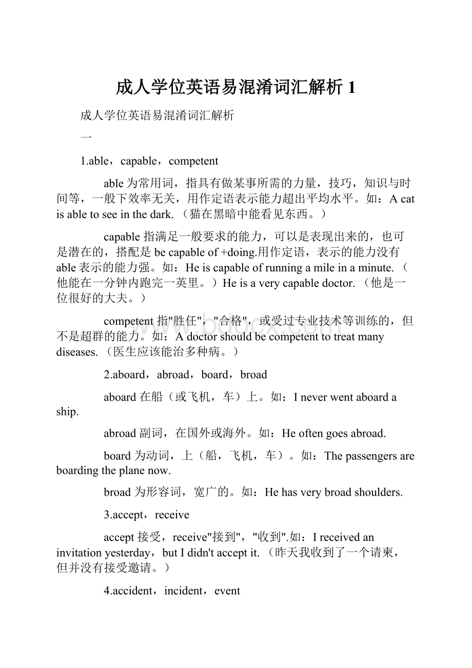 成人学位英语易混淆词汇解析 1.docx_第1页