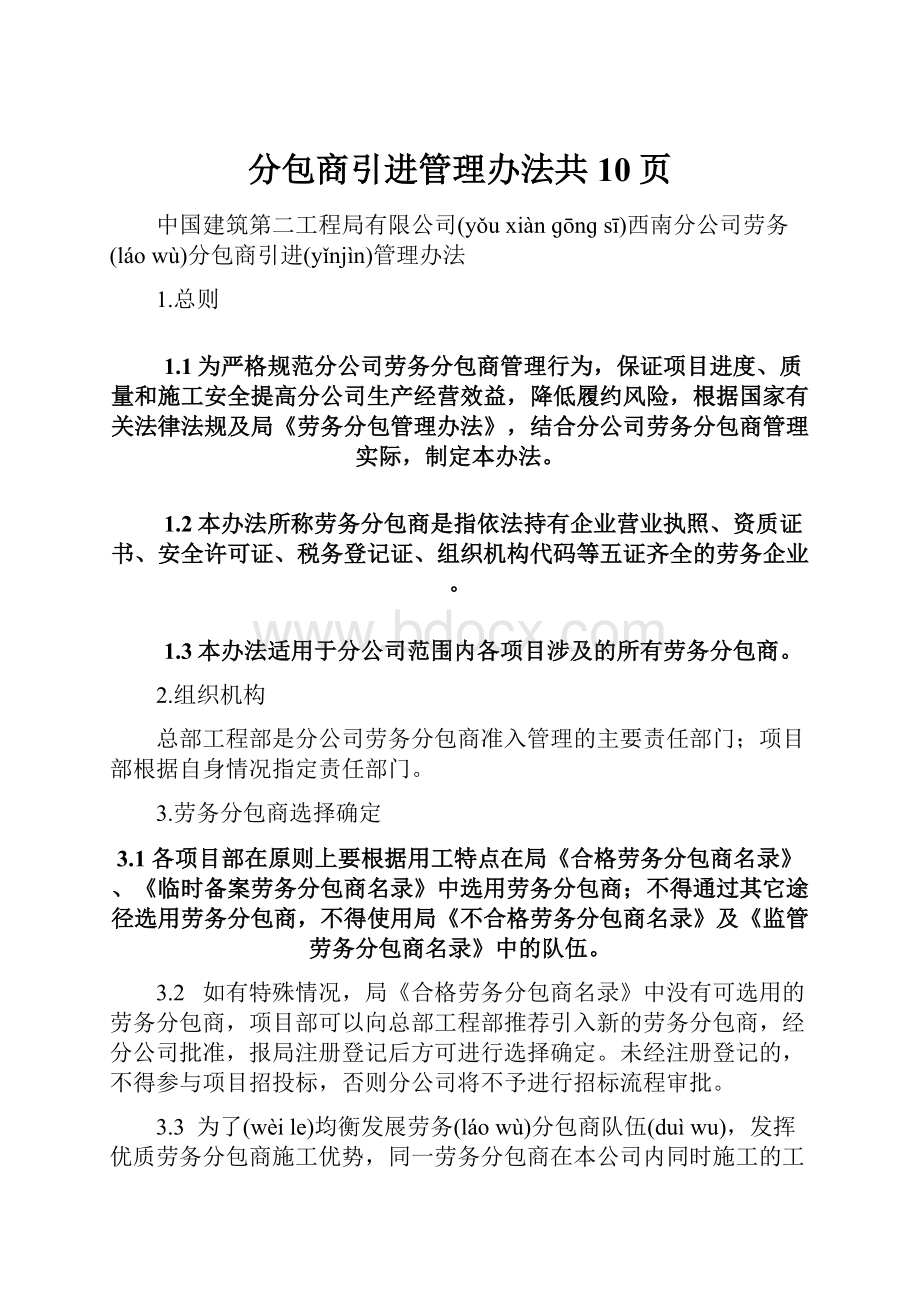 分包商引进管理办法共10页.docx