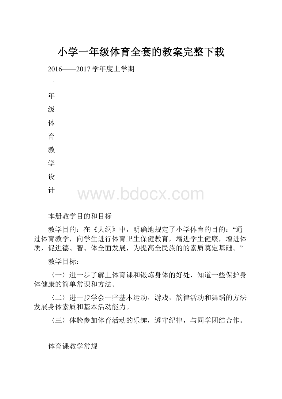 小学一年级体育全套的教案完整下载.docx_第1页