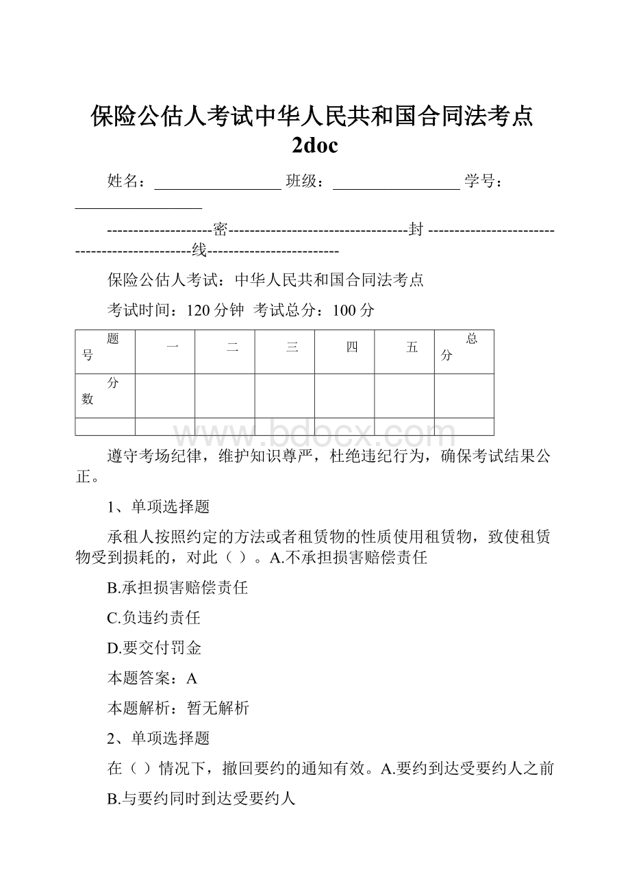 保险公估人考试中华人民共和国合同法考点2doc.docx_第1页