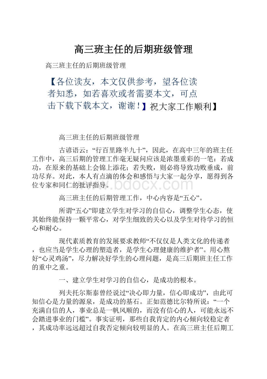 高三班主任的后期班级管理.docx