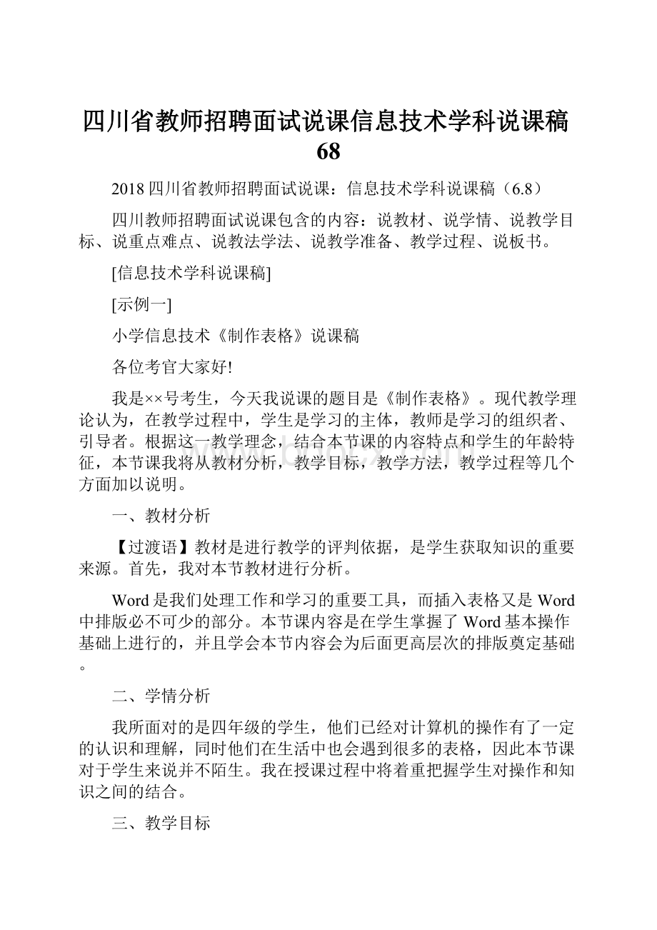 四川省教师招聘面试说课信息技术学科说课稿68.docx