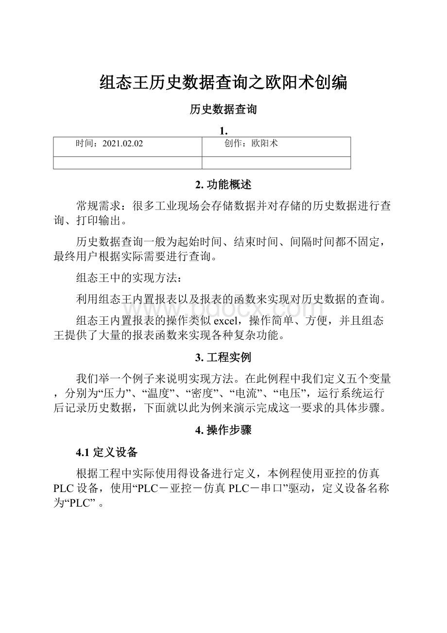 组态王历史数据查询之欧阳术创编.docx