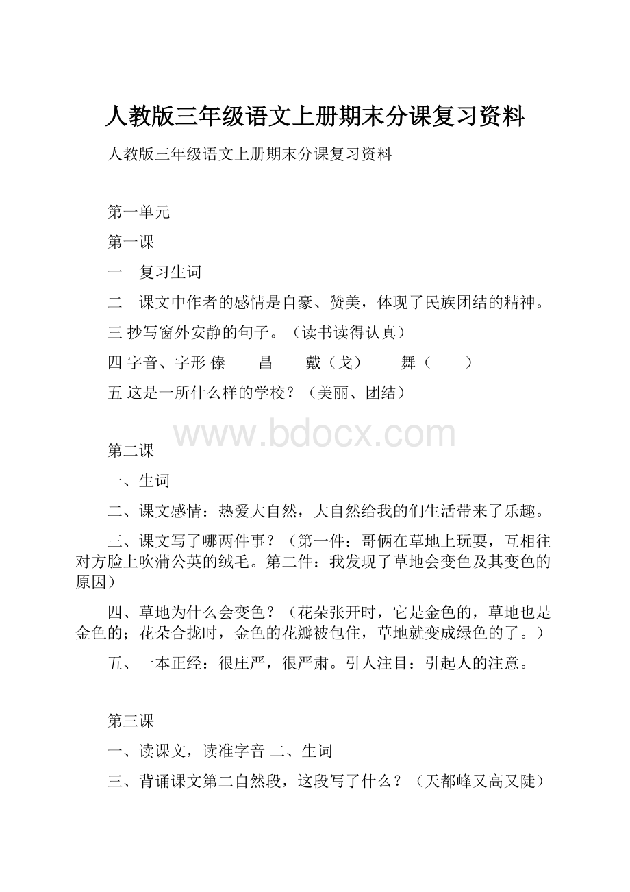 人教版三年级语文上册期末分课复习资料.docx_第1页