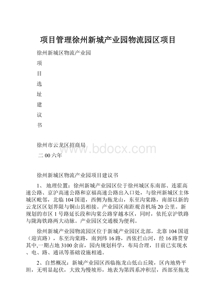 项目管理徐州新城产业园物流园区项目.docx