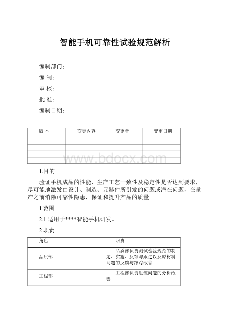 智能手机可靠性试验规范解析.docx