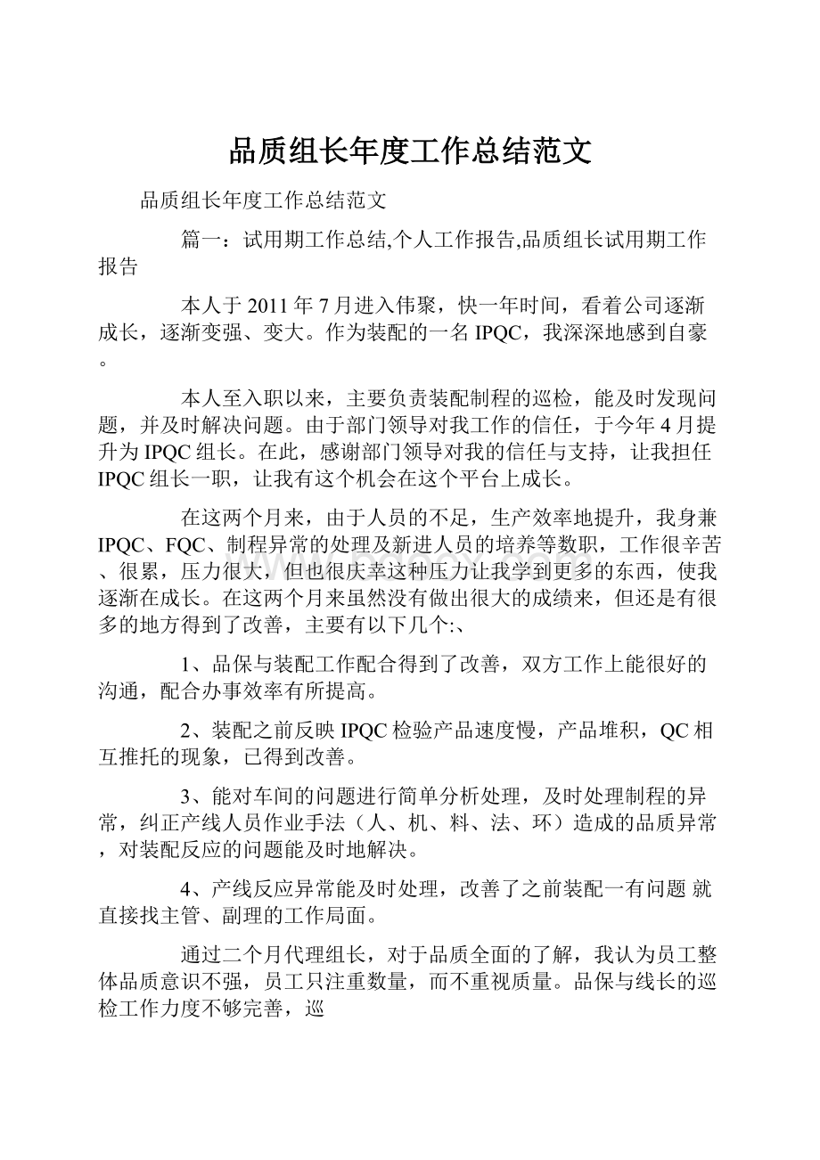 品质组长年度工作总结范文.docx_第1页