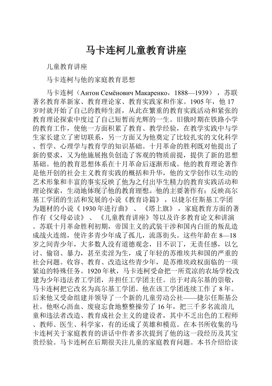 马卡连柯儿童教育讲座.docx_第1页