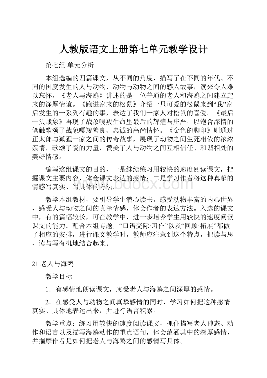 人教版语文上册第七单元教学设计.docx_第1页