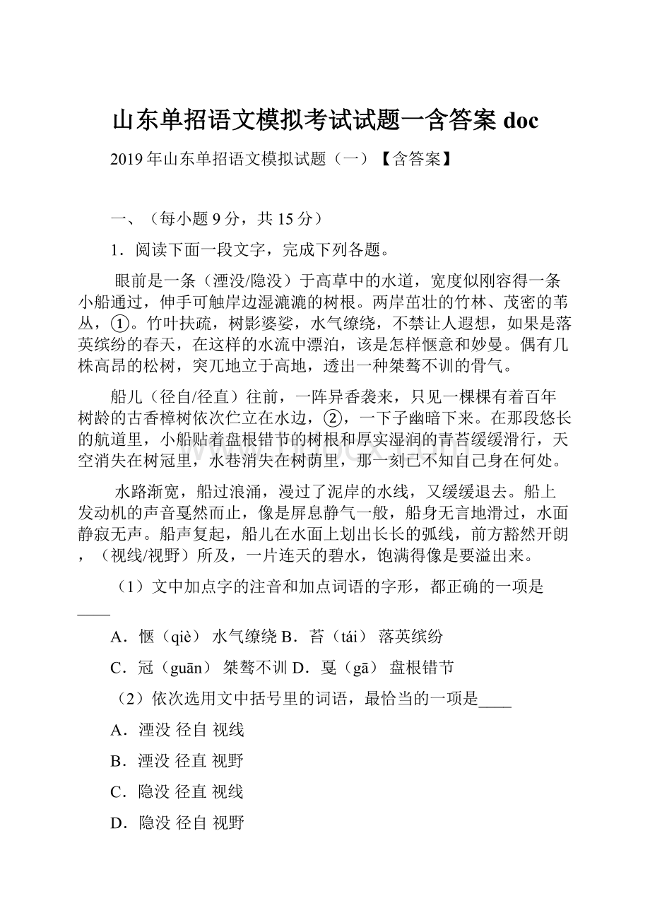 山东单招语文模拟考试试题一含答案doc.docx