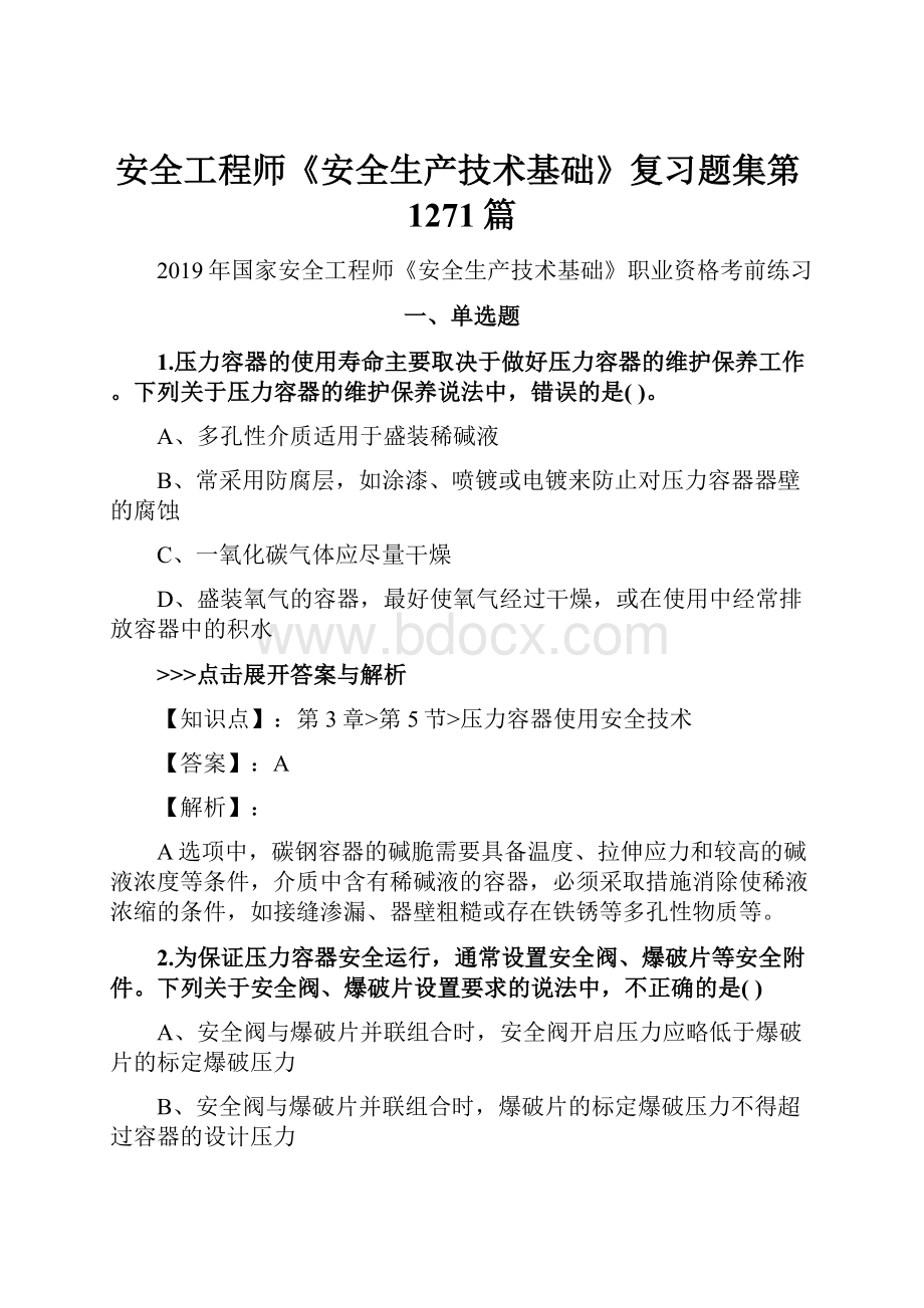 安全工程师《安全生产技术基础》复习题集第1271篇.docx_第1页