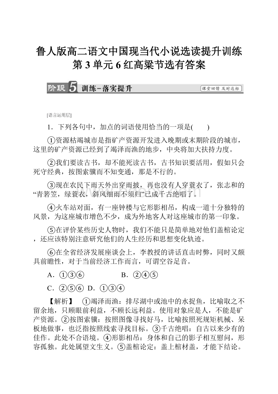 鲁人版高二语文中国现当代小说选读提升训练第3单元6红高粱节选有答案.docx