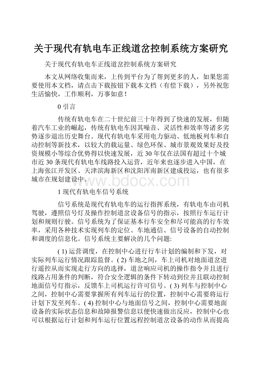 关于现代有轨电车正线道岔控制系统方案研究.docx_第1页