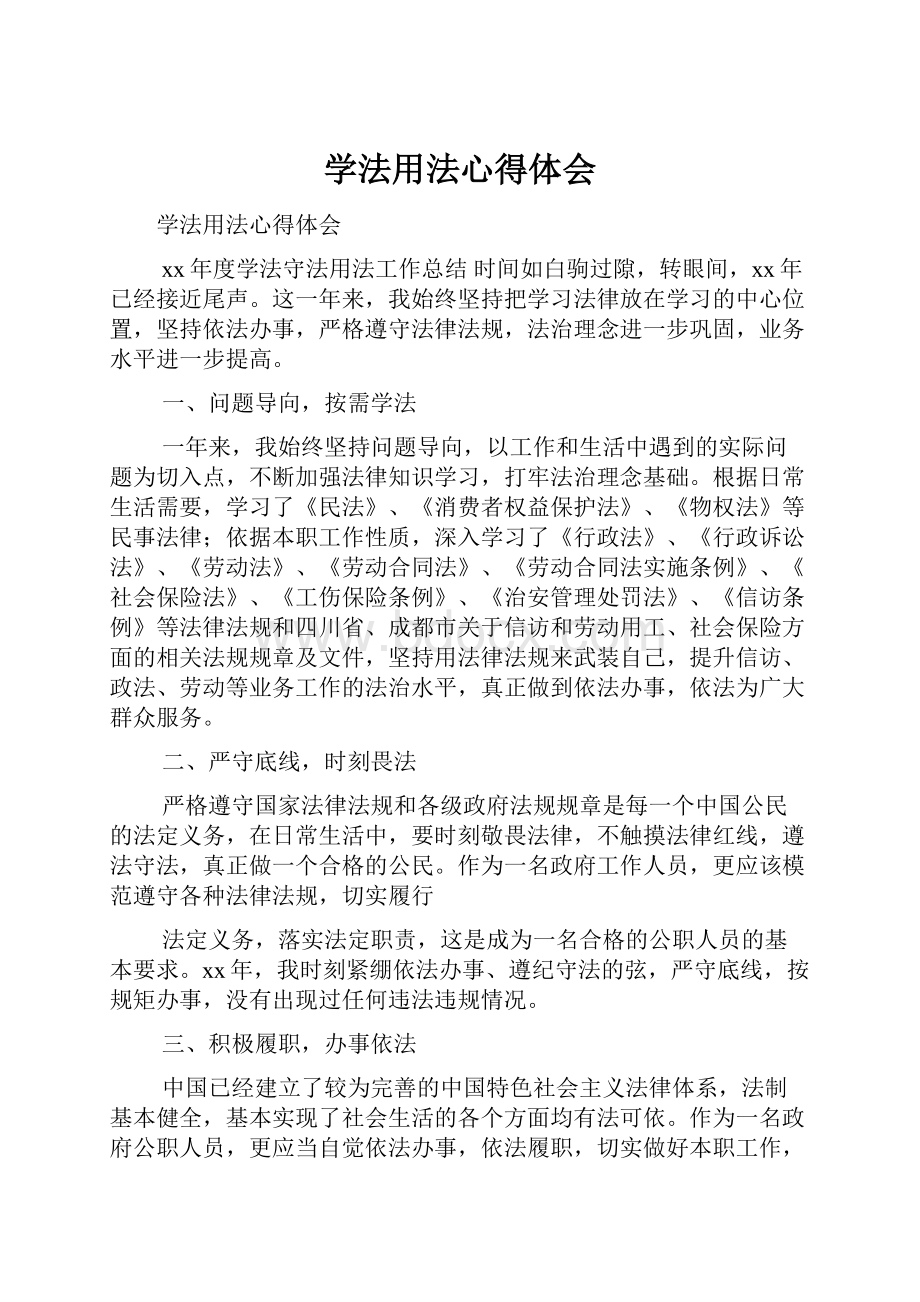 学法用法心得体会.docx_第1页