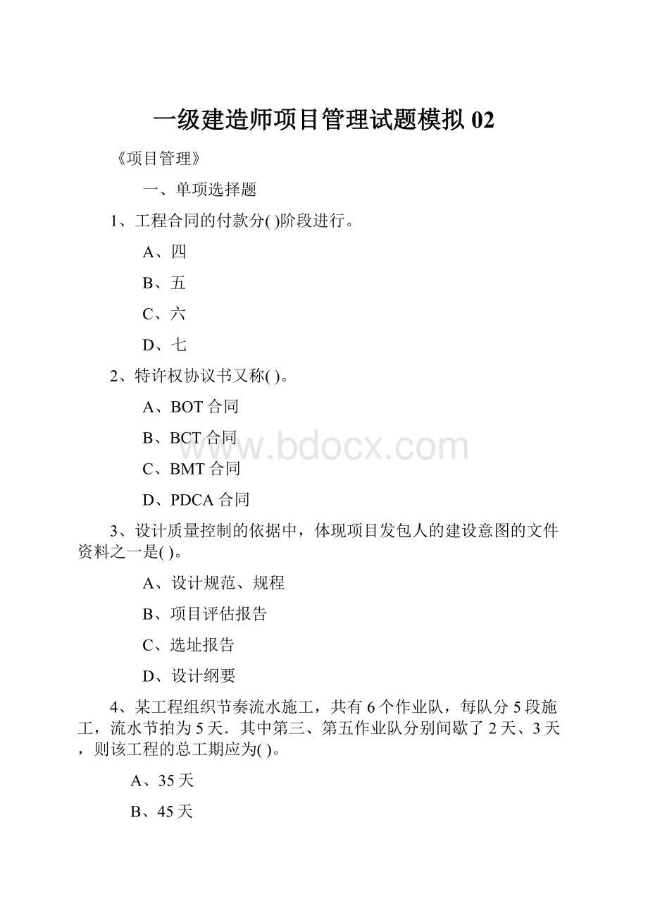 一级建造师项目管理试题模拟02.docx