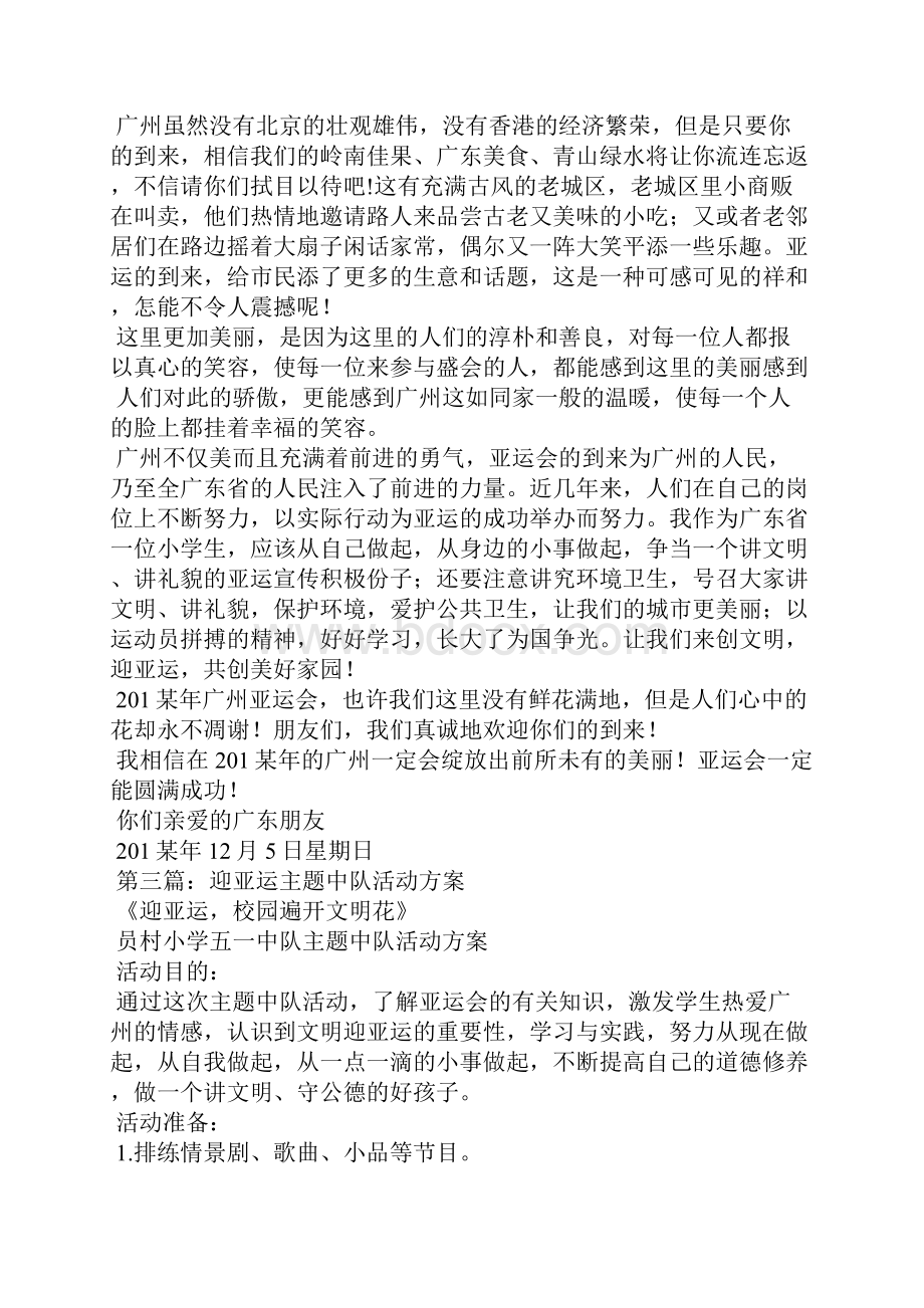 迎亚运创文明校园主题教育活动月方案.docx_第3页