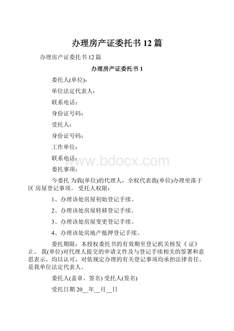 办理房产证委托书12篇.docx