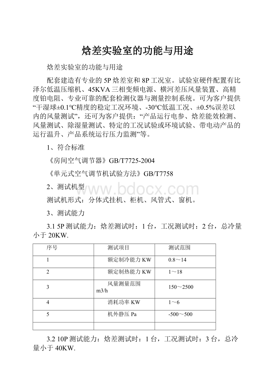 焓差实验室的功能与用途.docx