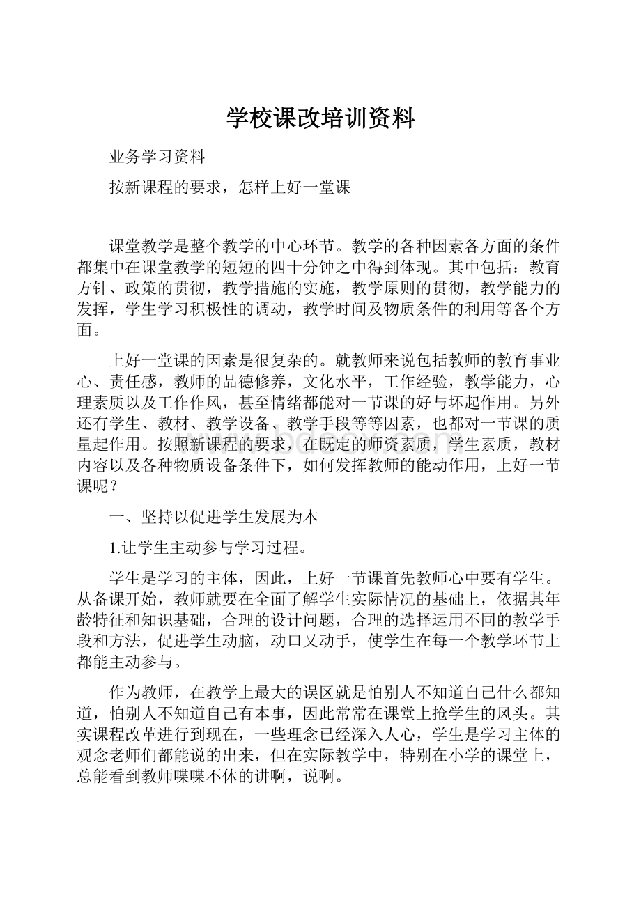 学校课改培训资料.docx_第1页