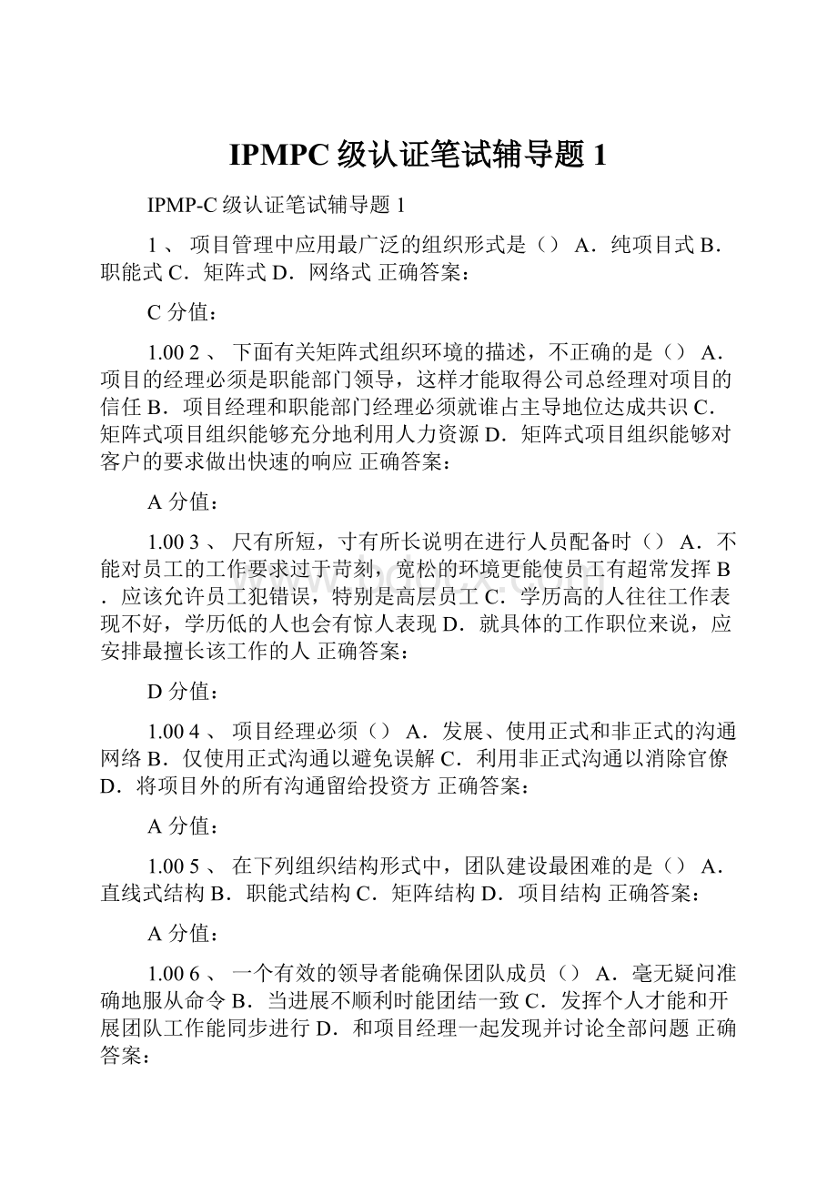 IPMPC级认证笔试辅导题1.docx