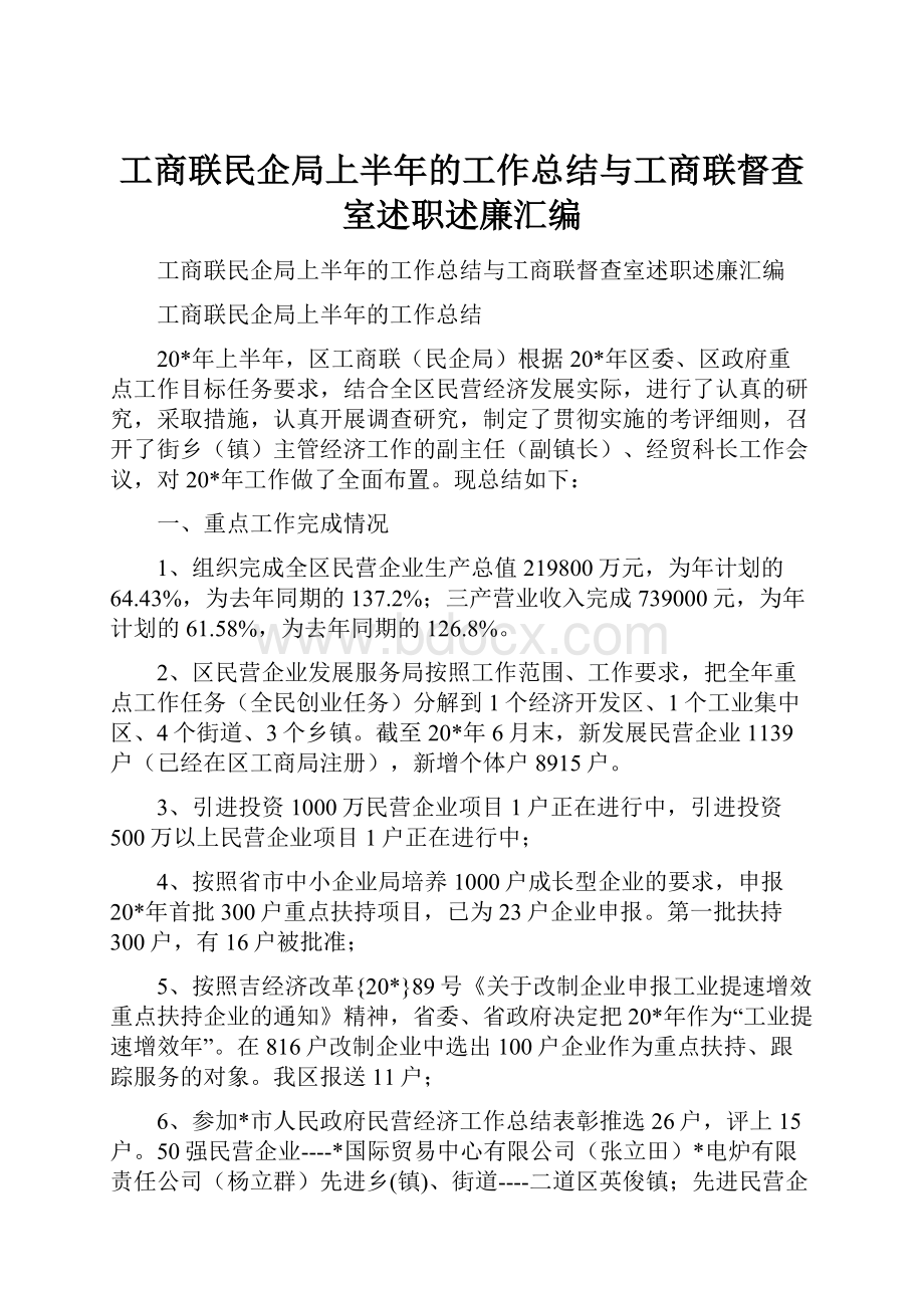 工商联民企局上半年的工作总结与工商联督查室述职述廉汇编.docx_第1页