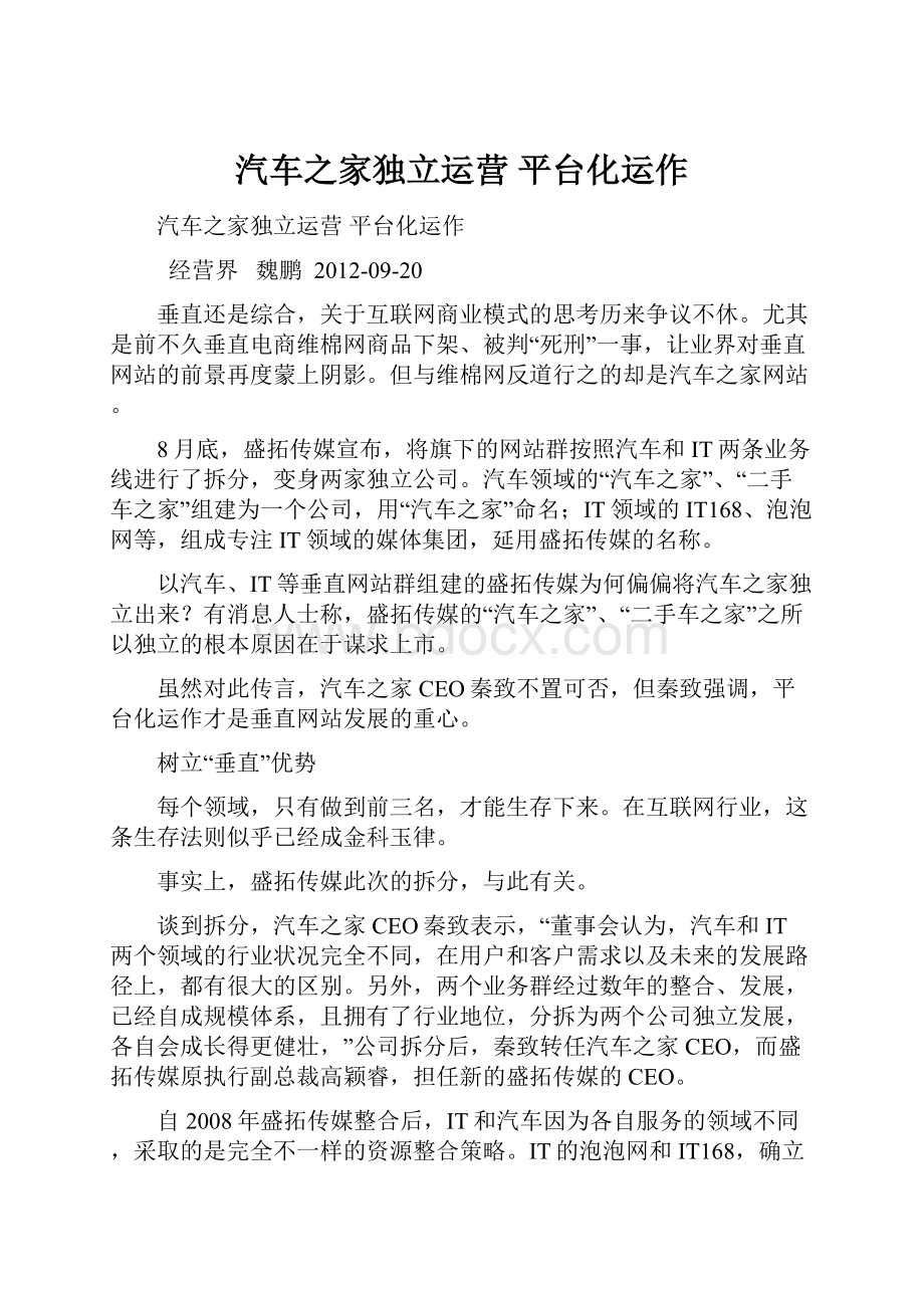 汽车之家独立运营 平台化运作.docx