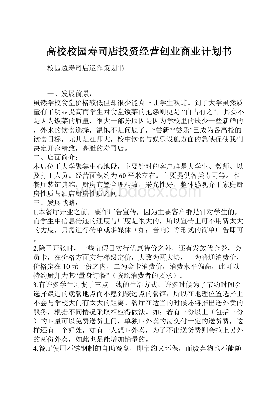 高校校园寿司店投资经营创业商业计划书.docx_第1页