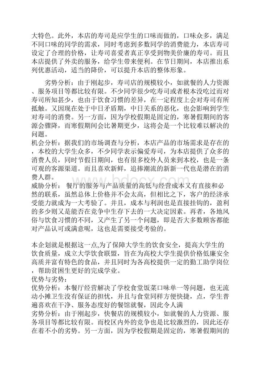 高校校园寿司店投资经营创业商业计划书.docx_第3页